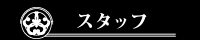 �X�^�b�t